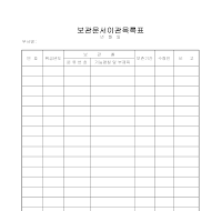 보관문서이관목록표 보관문서이관목록표